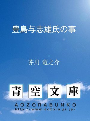 cover image of 豊島与志雄氏の事